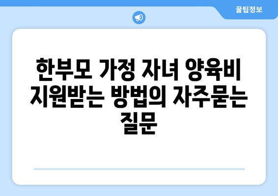 한부모 가정 자녀 양육비 지원받는 방법