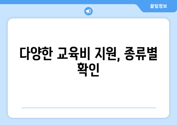 맞벌이 가정 자녀의 교육비와 보육비 지원 받는 방법