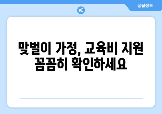 맞벌이 가정의 자녀 교육비 지원, 복지 혜택 받는 법