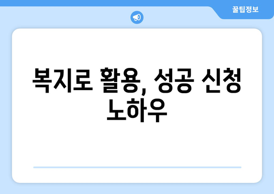 복지로, 정부 복지 혜택을 쉽게 찾고 신청하는 팁