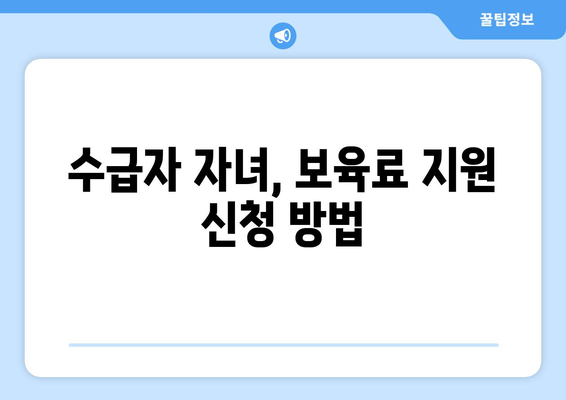 기초생활수급자 자녀 보육비와 교육비 지원 받는 방법