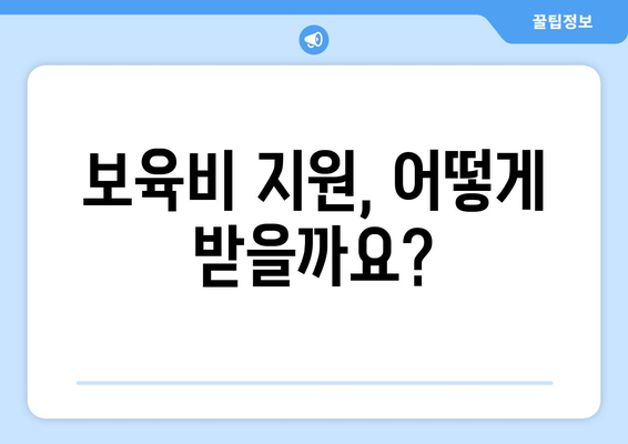 기초생활수급자 자녀 학자금과 보육비 지원받는 방법