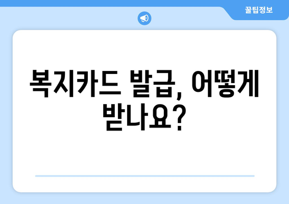 장애인 복지카드, 사용법과 혜택 알아보기