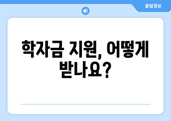 기초생활수급자 자녀 보조기기와 학자금 지원받는 방법