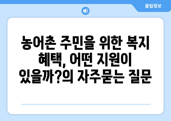 농어촌 주민을 위한 복지 혜택, 어떤 지원이 있을까?