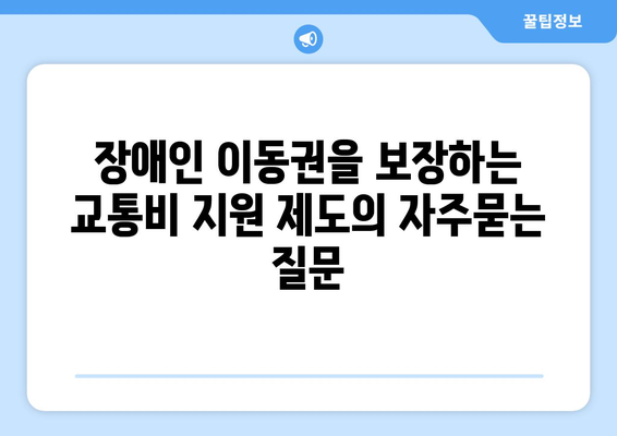 장애인 이동권을 보장하는 교통비 지원 제도