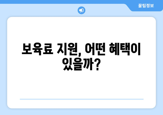 맞벌이 가정 자녀의 교육비와 보육비 지원 받는 방법