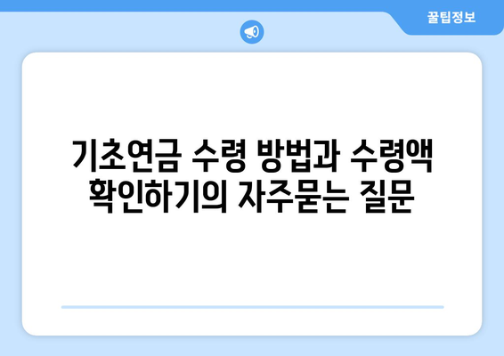 기초연금 수령 방법과 수령액 확인하기