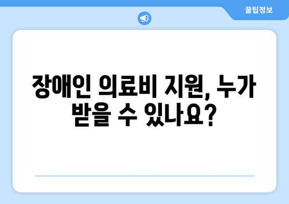 장애인을 위한 의료비 지원 혜택, 신청하는 법