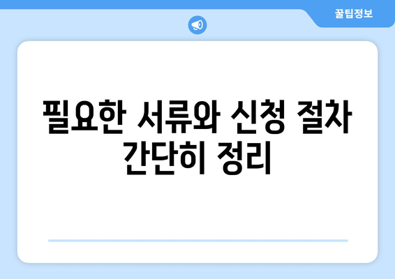 기초생활수급자 주거 지원, 어떻게 받을 수 있을까?