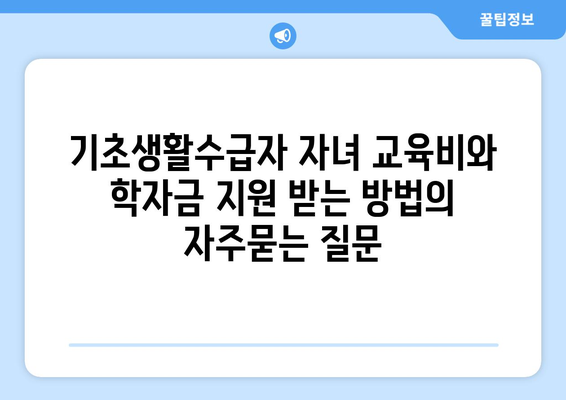 기초생활수급자 자녀 교육비와 학자금 지원 받는 방법