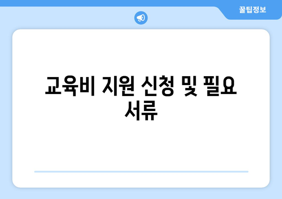 기초생활수급자 자녀의 보조기기와 교육비 지원받는 방법