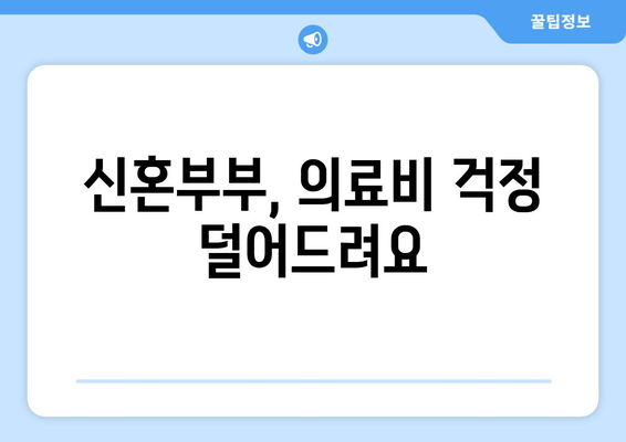 신혼부부의 의료비 지원, 복지 혜택 총정리