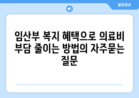 임산부 복지 혜택으로 의료비 부담 줄이는 방법