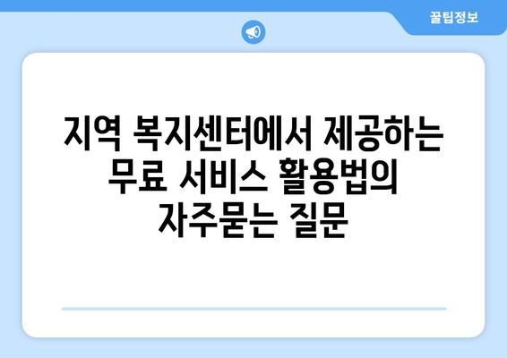 지역 복지센터에서 제공하는 무료 서비스 활용법