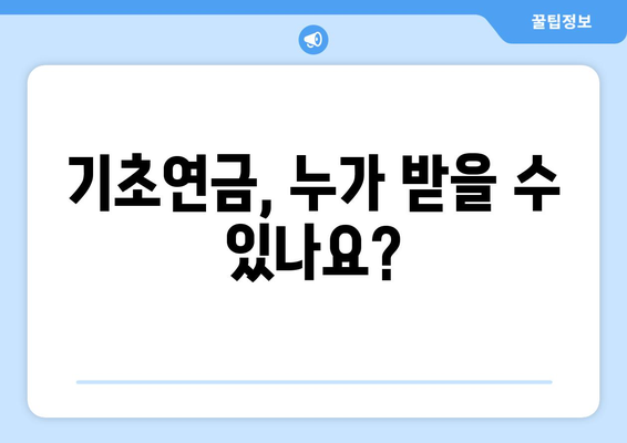 기초연금 자격과 수령 방법