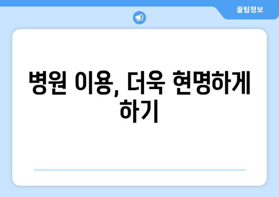 기초생활수급자 의료비 지원, 혜택을 잘 활용하는 법