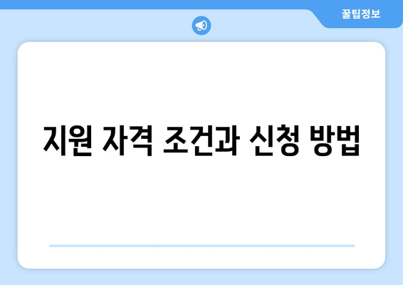 장애인 자녀 학자금 지원받는 법