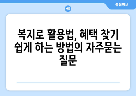 복지로 활용법, 혜택 찾기 쉽게 하는 방법