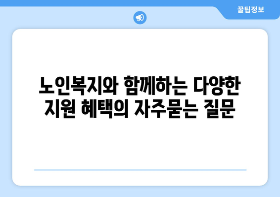 노인복지와 함께하는 다양한 지원 혜택