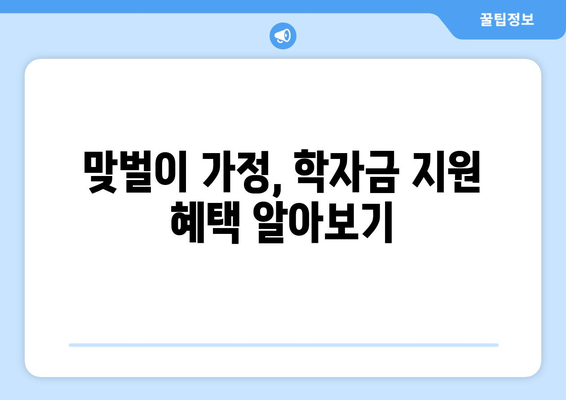 맞벌이 가정 자녀 학자금 지원 받는 법