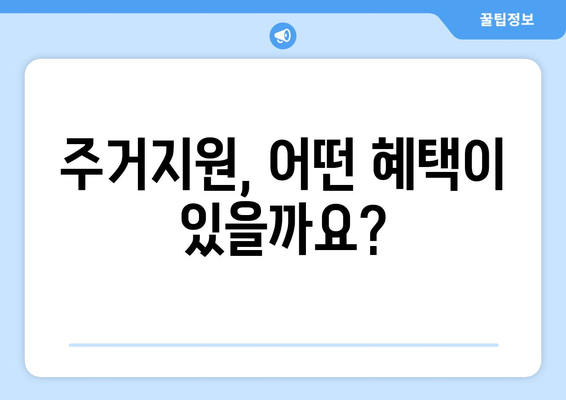 노인복지정책, 주거 지원과 생활지원 받는 법