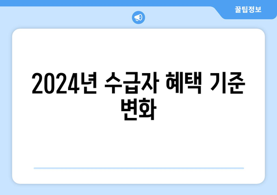 2024년 기초생활수급자 혜택, 확인해야 할 사항