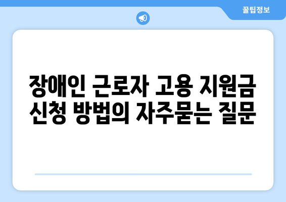 장애인 근로자 고용 지원금 신청 방법