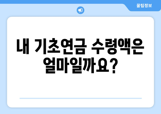 기초연금 수령 방법과 수령액