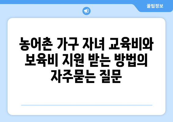 농어촌 가구 자녀 교육비와 보육비 지원 받는 방법