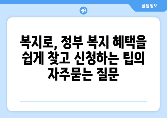 복지로, 정부 복지 혜택을 쉽게 찾고 신청하는 팁