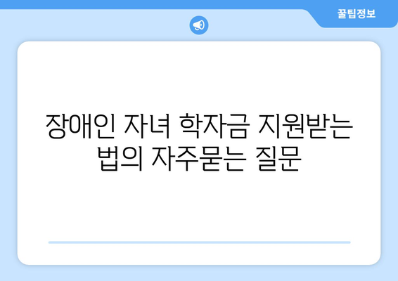 장애인 자녀 학자금 지원받는 법