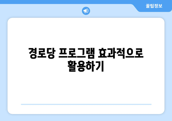 고령자를 위한 경로당 복지 프로그램 활용법