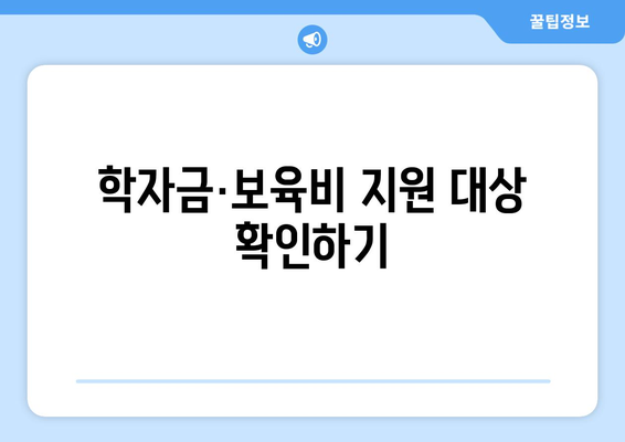 기초생활수급자 자녀 학자금과 보육비 지원받는 방법