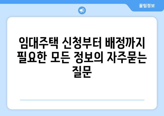 임대주택 신청부터 배정까지 필요한 모든 정보