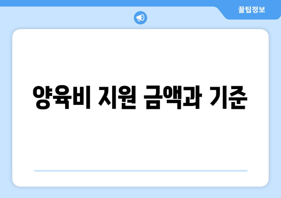 한부모 가정 자녀 양육비 지원받는 방법