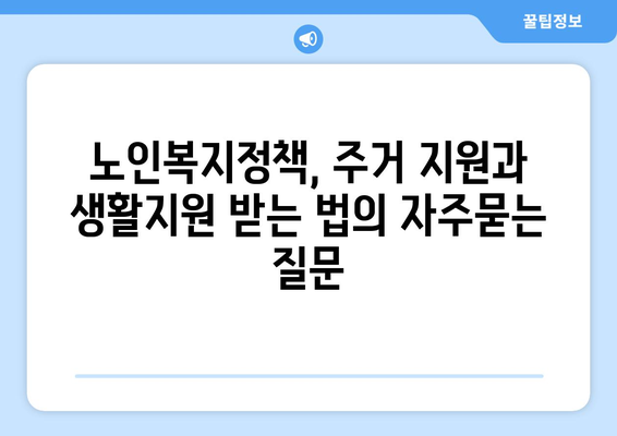 노인복지정책, 주거 지원과 생활지원 받는 법