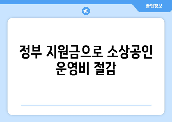 소상공인 대상 복지 혜택으로 운영비 절감하기