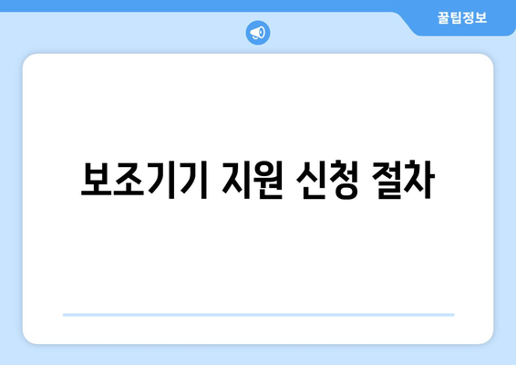 기초생활수급자 자녀의 보조기기와 교육비 지원받는 방법