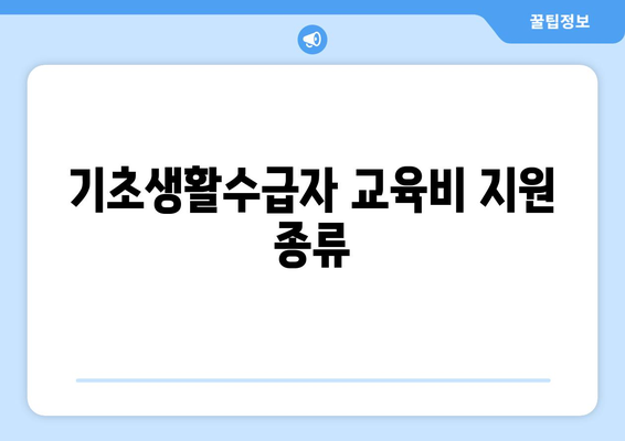 기초생활수급자 자녀의 보조기기와 교육비 지원받는 방법