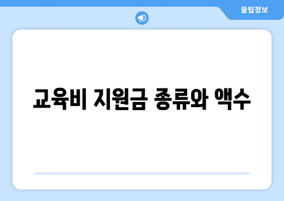 농어촌 지역 장애인 자녀의 교육비 지원 받는 방법