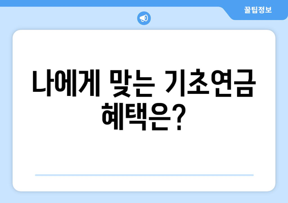 기초연금 수령, 추가 혜택과 함께 받는 방법