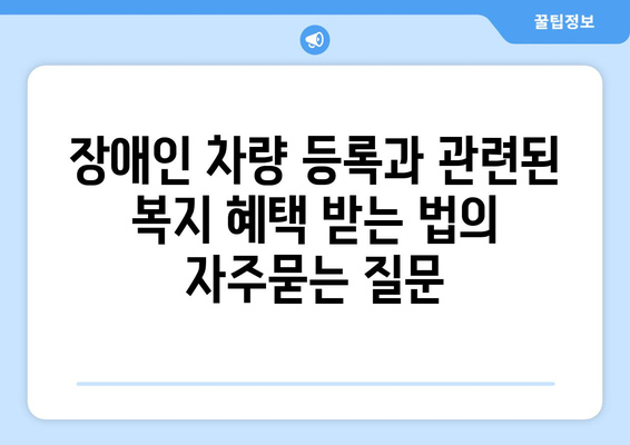 장애인 차량 등록과 관련된 복지 혜택 받는 법