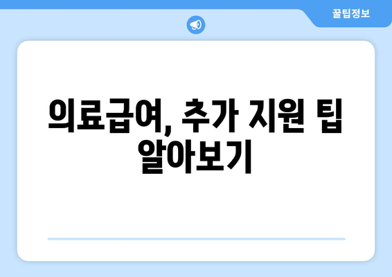 기초생활수급자 의료비 지원, 혜택을 잘 활용하는 법