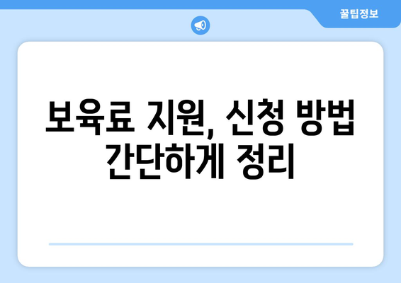 맞벌이 가정 자녀 보육비와 학자금 지원받는 법