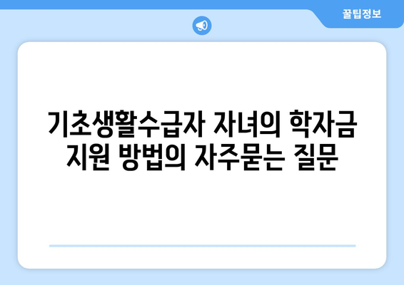 기초생활수급자 자녀의 학자금 지원 방법