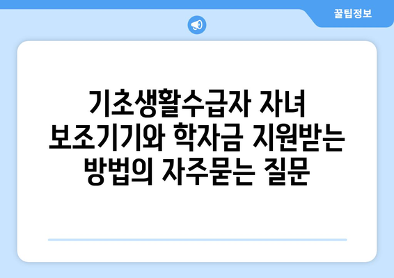 기초생활수급자 자녀 보조기기와 학자금 지원받는 방법