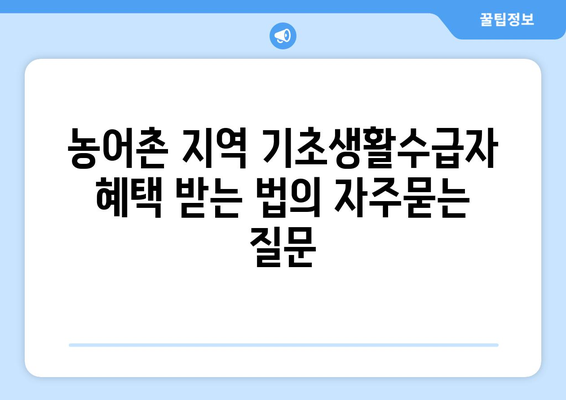 농어촌 지역 기초생활수급자 혜택 받는 법