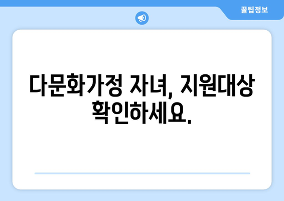 다문화 가정의 자녀를 위한 교육비 지원 제도