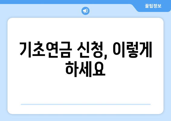 기초연금을 신청하는 방법과 받을 수 있는 혜택